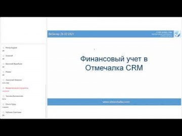 ПБУ: Вебинар 25.02.2021 посвященный Финансам и Бухгалтерии в Отмечалка CRM - видео