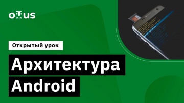 OTUS: Архитектура Android // Демо-занятие курса «Android Developer. Professional» - видео -