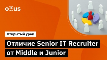 OTUS: Отличие Senior IT Recruiter от Middle и Junior // Демо-занятие курса «Senior IT Recruiter» - в