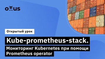 OTUS: Kube-prometheus-stack // Демо-занятие курса «Observability: мониторинг, логирование, трейсинг»