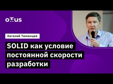 OTUS: Демо-занятие курса «Архитектура и шаблоны проектирования» - видео -