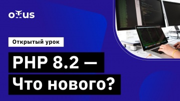 OTUS: PHP 8.2 — Что нового? //Демо-занятие курса «PHP Developer. Professional» - видео -