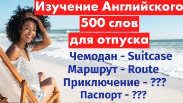 Английский язык: 500 слов на английском для отпуска: Учим важные слова дл - видео