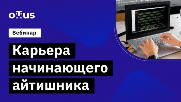 OTUS: Карьера начинающего айтишника: в корпорациях и самостоятельно - видео -