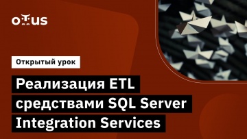 OTUS: Реализация ETL средствами SQL Server Integration Services // Курс «MS SQL Server Developer» - 