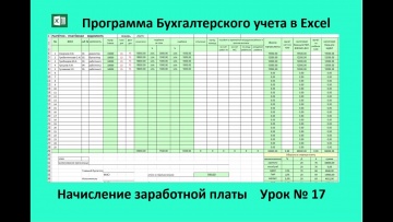 ПБУ: Бухгалтерский учёт для начинающих Программа в Excel от "0" до Баланса "Заработная плата" Урок №