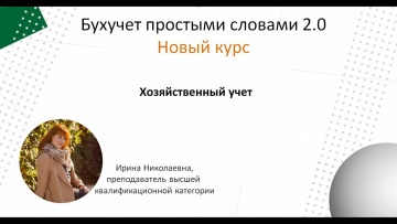 ПБУ: Хозяйственный учет - видео