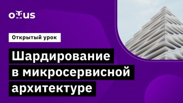 OTUS: Демо-занятие курса &laquo;Microservice Architecture&raquo; - видео -