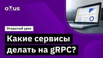 OTUS: Какие сервисы делать на gRPC? // Демо-занятие курса «Системный аналитик. Advanced» - видео -