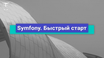 OTUS: Symfony. Быстрый старт // Бесплатный вебинар OTUS - видео -