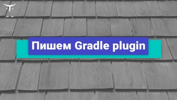 OTUS: Пишем Gradle plugin // Бесплатный урок OTUS - видео -