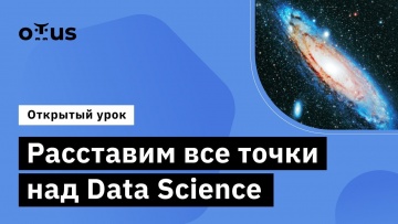 OTUS: Демо-занятие курса «Профессия Data Scientist» - видео -