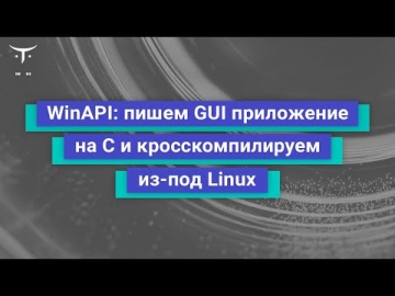 OTUS: Демо-занятие курса «Программист С» - видео -