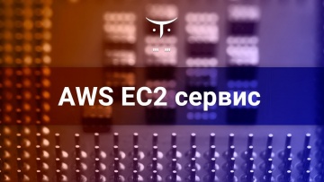 OTUS: AWS EC2 сервис // Бесплатный урок OTUS - видео -