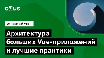 OTUS: Архитектура больших Vue-приложений и лучшие практики // Демо-занятие курса «Vue.js разработчик