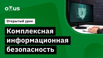 OTUS: Комплексная информационная безопасность // Демо-занятие курса «Network Security» - видео -