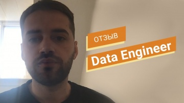 OTUS: Отзыв о продвинутом курсе «Data Engineer» // OTUS - видео -