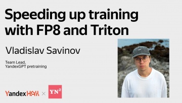 Академия Яндекса: Speeding up training with FP8 and Triton - видео