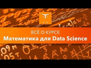 OTUS: Математика для Data Science // День открытых дверей OTUS - видео