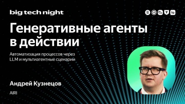 Академия Яндекса: LLM и мультиагентные сценарии в действии: автоматизация процессов / Андрей Кузнецо