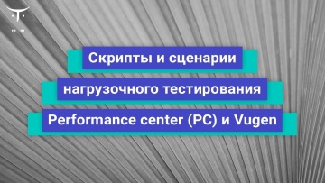 OTUS: Скрипты и сценарии нагрузочного тестирования- Performance center (PC) и Vugen // Бесплатный ур