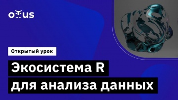 OTUS: Экосистема R для анализа данных // Демо-занятие курса «Язык R для анализа данных» - видео -