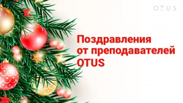 OTUS: Новогодние поздравления от преподавателей OTUS! - видео -