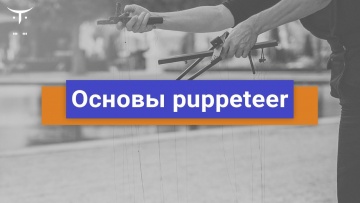 OTUS: Основы puppeteer // Бесплатный урок OTUS - видео -