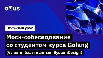 OTUS: Mock-собеседование со студентом курса Golang // Демо-занятие курса «Golang Developer. Professi