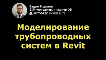 Графика: BIM-мини-курс: 05. Моделирование трубопроводных систем в Revit - видео