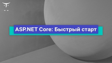 OTUS: ASP.NET Core: Быстрый старт // Бесплатный урок OTUS - видео -