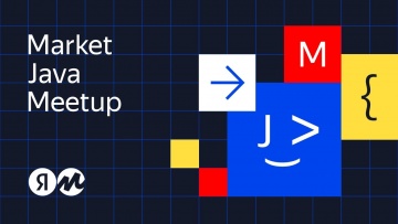 Академия Яндекса: Market Java Meetup - видео