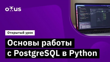 OTUS: Основы работы с PostgreSQL в Python // Демо-занятие курса «Python QA Engineer» - видео -