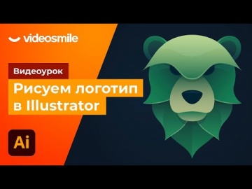 Графика: Рисуем логотип в Adobe Illustrator - видео