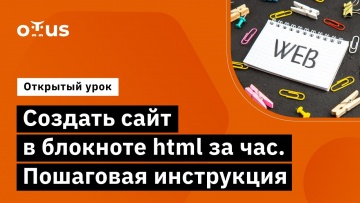 OTUS: Cоздать сайт в блокноте html за час. Пошаговая инструкция // Специализация Fullstack developer