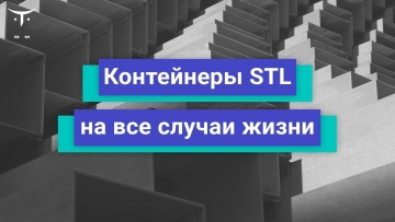 OTUS: Контейнеры STL на все случаи жизни // Бесплатный урок OTUS - видео