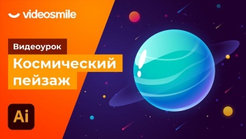 Графика: Космический пейзаж в Adobe Illustrator - видео