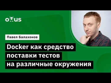 OTUS: Docker как средство поставки тестов на различные окружения // «Автоматизация тестирования Open