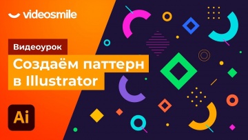 Графика: Создаём паттерн в Adobe Illustrator - видео