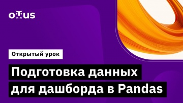 OTUS: Подготовка данных для дашборда в Pandas // Демо-занятие курса «BI-аналитика» - видео -