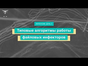 OTUS: Демо-занятие курса «Reverse Engineering» - видео -