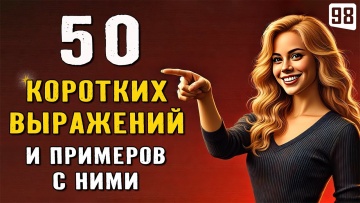 Английский язык: 50 КОРОТКИХ ВЫРАЖЕНИЙ, которые нужно знать каждому | Английский на слух - видео