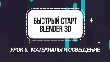 Графика: Урок 5. Материалы и освещение - видео