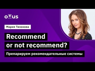 OTUS: Демо-занятие курса «Machine Learning. Professional» - видео -