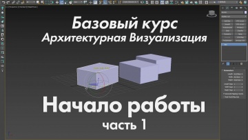 Графика: Начало Работы | Архитектурная визуализация | Базовый курс | Часть 1 - видео