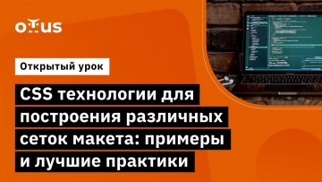 OTUS: СSS технологии для построения различных сеток макета // Курс «Специализация Fullstack devel