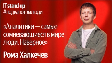 Академия Яндекса: Яндекс x Акустика IT stand-up / Рома Халкечев, руководитель подразделения аналитик