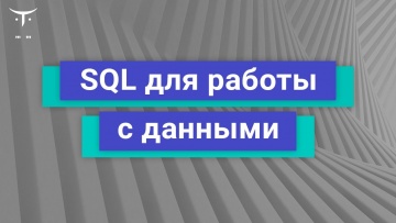 OTUS: Демо-занятие курса «Python для аналитики» - видео -