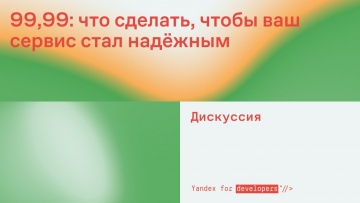 Академия Яндекса: 99,99: что сделать, чтобы ваш сервис стал надёжным - видео