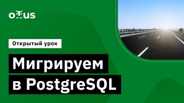 OTUS: Демо-занятие курса «PostgreSQL для администраторов баз данных и разработчиков» - видео -